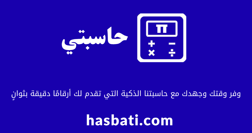 حاسبتي